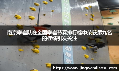 南京攀岩队在全国攀岩节奏排行榜中荣获第九名的佳绩引发关注
