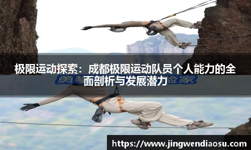 极限运动探索：成都极限运动队员个人能力的全面剖析与发展潜力
