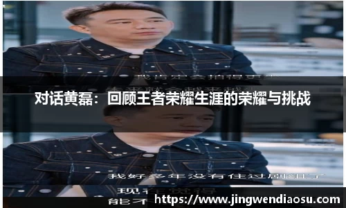 对话黄磊：回顾王者荣耀生涯的荣耀与挑战