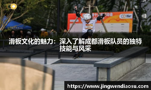 滑板文化的魅力：深入了解成都滑板队员的独特技能与风采