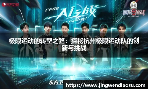 极限运动的转型之路：探秘杭州极限运动队的创新与挑战