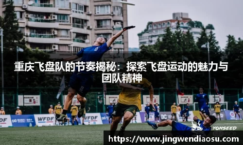 重庆飞盘队的节奏揭秘：探索飞盘运动的魅力与团队精神