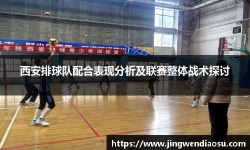 西安排球队配合表现分析及联赛整体战术探讨