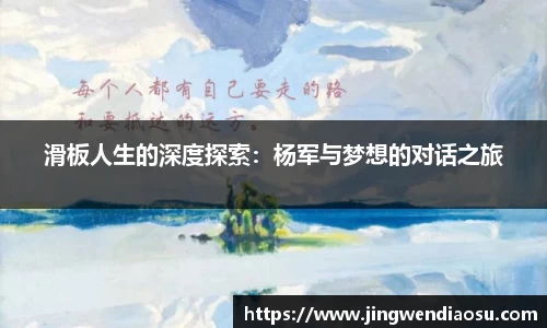 滑板人生的深度探索：杨军与梦想的对话之旅