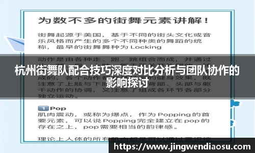 杭州街舞队配合技巧深度对比分析与团队协作的影响探讨