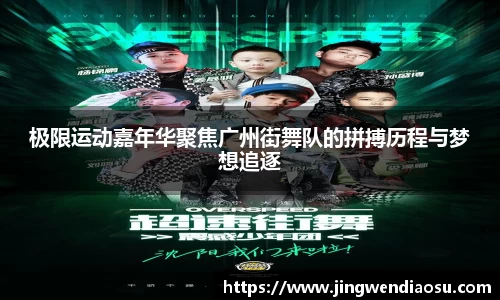 极限运动嘉年华聚焦广州街舞队的拼搏历程与梦想追逐