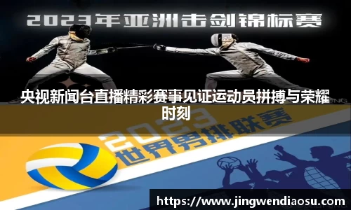 央视新闻台直播精彩赛事见证运动员拼搏与荣耀时刻