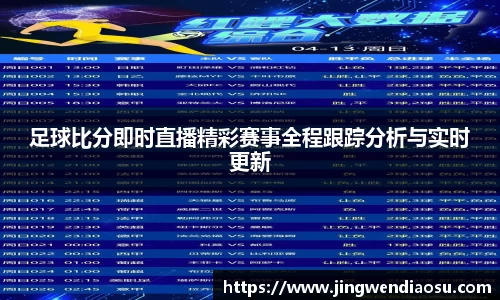 足球比分即时直播精彩赛事全程跟踪分析与实时更新
