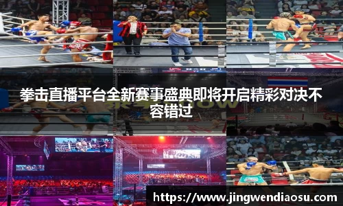 拳击直播平台全新赛事盛典即将开启精彩对决不容错过