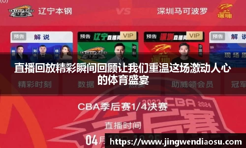 直播回放精彩瞬间回顾让我们重温这场激动人心的体育盛宴