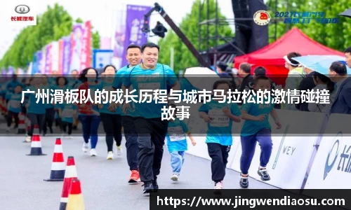 广州滑板队的成长历程与城市马拉松的激情碰撞故事