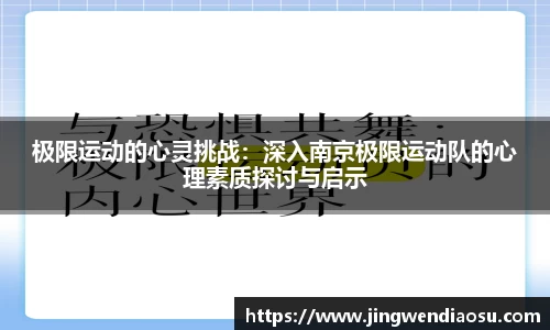 极限运动的心灵挑战：深入南京极限运动队的心理素质探讨与启示