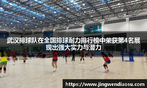 武汉排球队在全国排球耐力排行榜中荣获第4名展现出强大实力与潜力