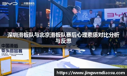 深圳滑板队与北京滑板队赛后心理素质对比分析与反思