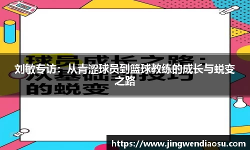 刘敏专访：从青涩球员到篮球教练的成长与蜕变之路