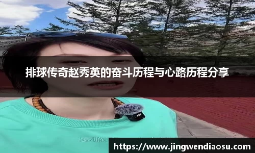 排球传奇赵秀英的奋斗历程与心路历程分享