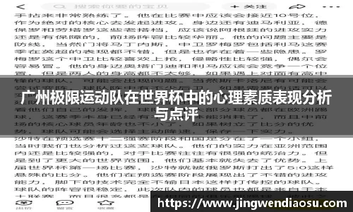 广州极限运动队在世界杯中的心理素质表现分析与点评