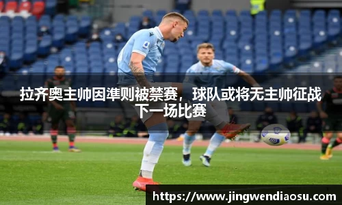 拉齐奥主帅因準则被禁赛，球队或将无主帅征战下一场比赛