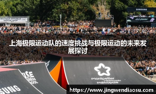 上海极限运动队的速度挑战与极限运动的未来发展探讨
