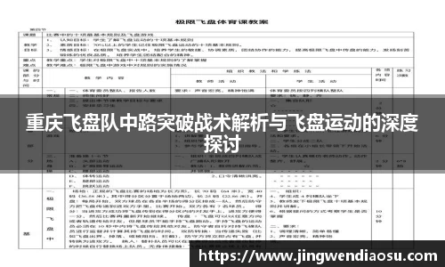 重庆飞盘队中路突破战术解析与飞盘运动的深度探讨