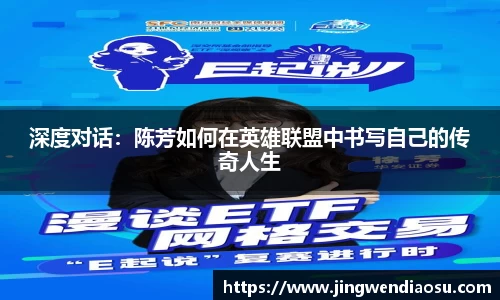 深度对话：陈芳如何在英雄联盟中书写自己的传奇人生