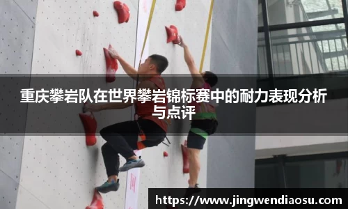 重庆攀岩队在世界攀岩锦标赛中的耐力表现分析与点评