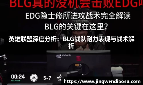 英雄联盟深度分析：BLG战队耐力表现与战术解析