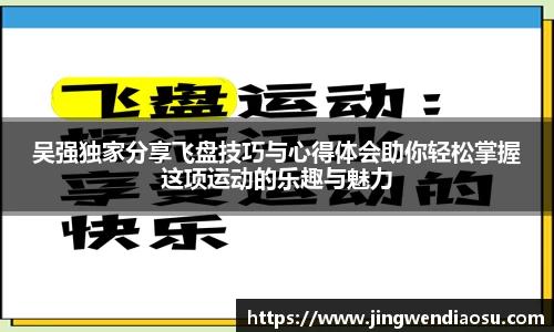 吴强独家分享飞盘技巧与心得体会助你轻松掌握这项运动的乐趣与魅力