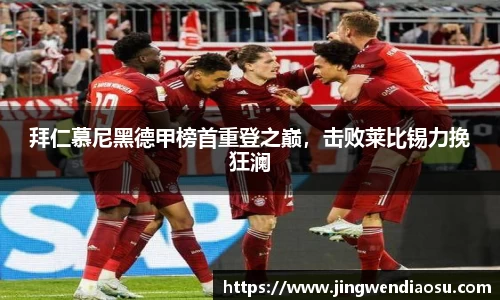 拜仁慕尼黑德甲榜首重登之巅，击败莱比锡力挽狂澜
