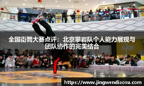 全国街舞大赛点评：北京攀岩队个人能力展现与团队协作的完美结合