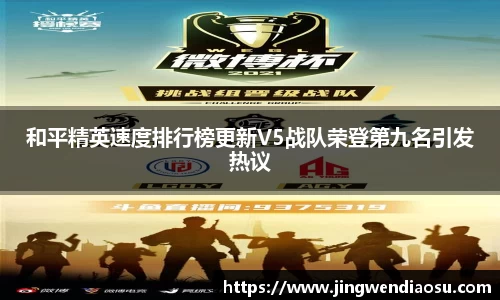 和平精英速度排行榜更新V5战队荣登第九名引发热议