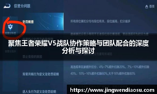 聚焦王者荣耀V5战队协作策略与团队配合的深度分析与探讨