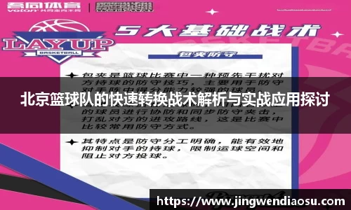 北京篮球队的快速转换战术解析与实战应用探讨