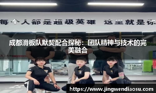 成都滑板队默契配合探秘：团队精神与技术的完美融合
