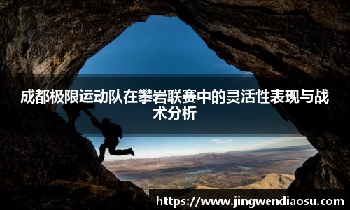 成都极限运动队在攀岩联赛中的灵活性表现与战术分析