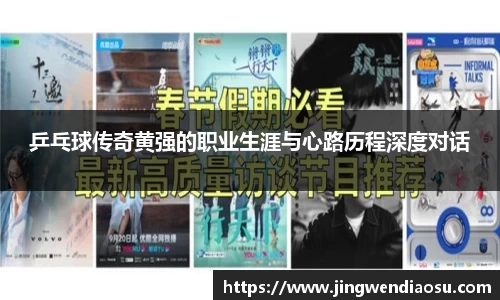 乒乓球传奇黄强的职业生涯与心路历程深度对话