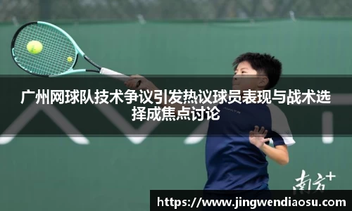 广州网球队技术争议引发热议球员表现与战术选择成焦点讨论