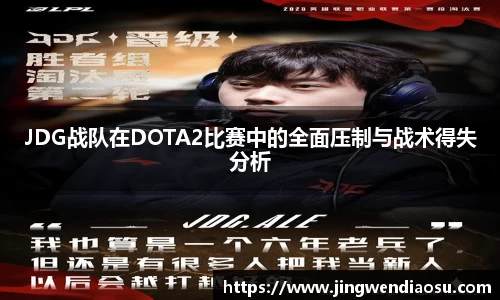 JDG战队在DOTA2比赛中的全面压制与战术得失分析