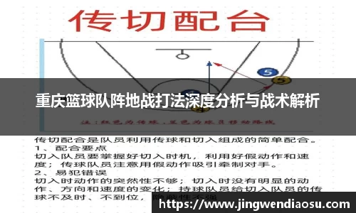 重庆篮球队阵地战打法深度分析与战术解析