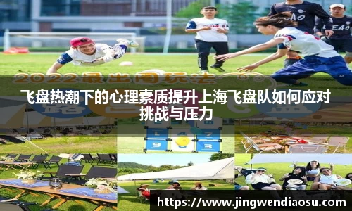 飞盘热潮下的心理素质提升上海飞盘队如何应对挑战与压力