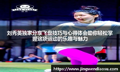 刘秀英独家分享飞盘技巧与心得体会助你轻松掌握这项运动的乐趣与魅力