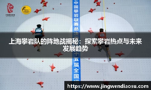 上海攀岩队的阵地战揭秘：探索攀岩热点与未来发展趋势