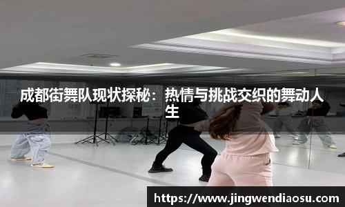 成都街舞队现状探秘：热情与挑战交织的舞动人生