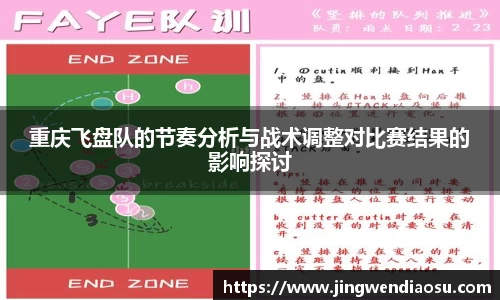 重庆飞盘队的节奏分析与战术调整对比赛结果的影响探讨