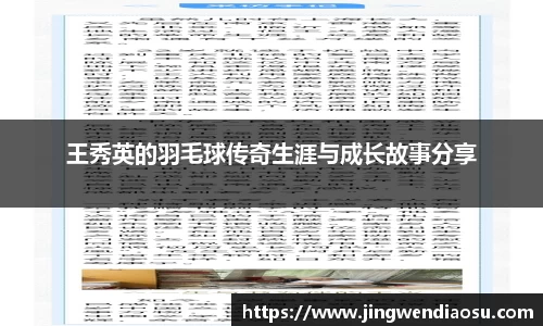 王秀英的羽毛球传奇生涯与成长故事分享