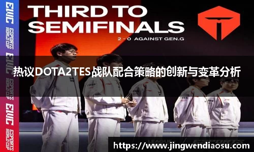热议DOTA2TES战队配合策略的创新与变革分析
