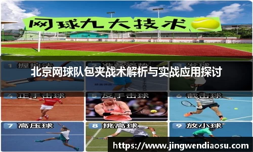 北京网球队包夹战术解析与实战应用探讨
