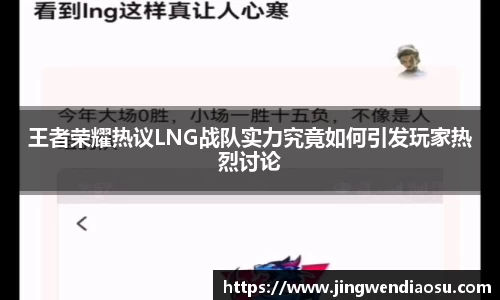 王者荣耀热议LNG战队实力究竟如何引发玩家热烈讨论