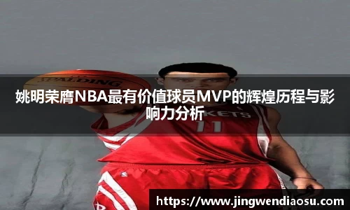 姚明荣膺NBA最有价值球员MVP的辉煌历程与影响力分析