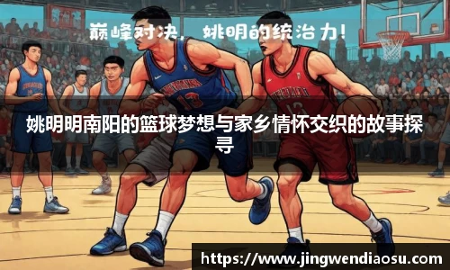 姚明明南阳的篮球梦想与家乡情怀交织的故事探寻